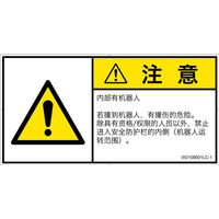 PL警告表示ラベル（ISO準拠）│その他の危険:一般的な警告│IX0109001│注意│Lサイズ