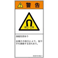 PL警告表示ラベル（ISO準拠）│放射から生じる危険:磁場│IE0401412│警告│Mサイズ