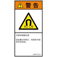 PL警告表示ラベル（ISO準拠）│放射から生じる危険:磁場│IE0401412│警告│Lサイズ│簡体字（タテ）│6枚（直送品）