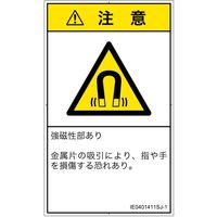 PL警告表示ラベル（ISO準拠）│放射から生じる危険:磁場│IE0401411│注意│Sサイズ