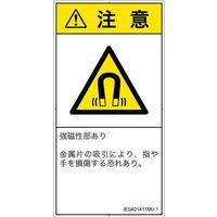 PL警告表示ラベル（ISO準拠）│放射から生じる危険:磁場│IE0401411│注意│Mサイズ