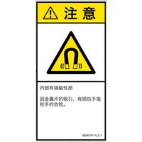 PL警告表示ラベル（ISO準拠）│放射から生じる危険:磁場│IE0401411│注意│Lサイズ│簡体字（タテ）│6枚（直送品）