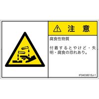 PL警告表示ラベル（ISO準拠）│材料・物質による危険:腐食性物質│IF0403801│注意│Sサイズ