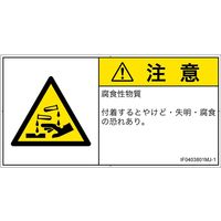 PL警告表示ラベル（ISO準拠）│材料・物質による危険:腐食性物質│IF0403801│注意│Mサイズ