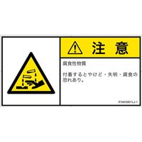 PL警告表示ラベル（ISO準拠）│材料・物質による危険:腐食性物質│IF0403801│注意│Lサイズ