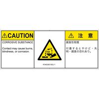 PL警告表示ラベル（ISO準拠）│材料・物質による危険:腐食性物質│IF0403831│注意│Sサイズ