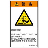 PL警告表示ラベル（ISO準拠）│材料・物質による危険:腐食性物質│IF0408612│警告│Sサイズ
