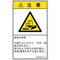 PL警告表示ラベル（ISO準拠）│材料・物質による危険:腐食性物質│IF0408611│注意│Sサイズ