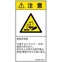 PL警告表示ラベル（ISO準拠）│材料・物質による危険:腐食性物質│IF0408611│注意│Mサイズ