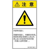 PL警告表示ラベル（ISO準拠）│その他の危険:一般的な警告│IX0109011│注意│Mサイズ