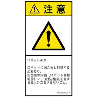 PL警告表示ラベル（ISO準拠）│その他の危険:一般的な警告│IX0109011│注意│Lサイズ