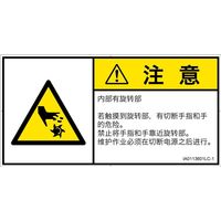 PL警告表示ラベル（ISO準拠）│機械的な危険:切断（回転部）│IA0113601│注意│Lサイズ