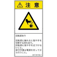 PL警告表示ラベル（ISO準拠）│機械的な危険:切断（回転部）│IA0113611│注意│Mサイズ│日本語（タテ）│10枚（直送品）