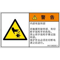 PL警告表示ラベル（ISO準拠）│機械的な危険:切断（回転部）│IA0113602│警告│Sサイズ