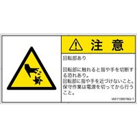 PL警告表示ラベル（ISO準拠）│機械的な危険:切断（回転部）│IA0113601│注意│Mサイズ│日本語（ヨコ）│10枚（直送品）