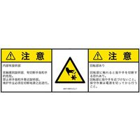 PL警告表示ラベル（ISO準拠）│機械的な危険:切断（回転部）│IA0113631│注意│Lサイズ│簡体字:日本語（マルチランゲージ）│4枚（直送品）