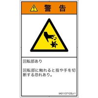 PL警告表示ラベル（ISO準拠）│機械的な危険:切断（回転部）│IA0113712│警告│Sサイズ
