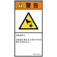 PL警告表示ラベル（ISO準拠）│機械的な危険:切断（回転部）│IA0113712│警告│Lサイズ