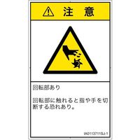 PL警告表示ラベル（ISO準拠）│機械的な危険:切断（回転部）│IA0113711│注意│Sサイズ