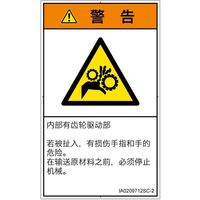 PL警告表示ラベル（ISO準拠）│機械的な危険:引き込み（ギア）│IA0209712│警告│Sサイズ