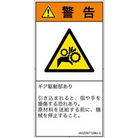 PL警告表示ラベル（ISO準拠）│機械的な危険:引き込み（ギア）│IA0209712│警告│Mサイズ