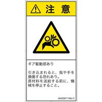 PL警告表示ラベル（ISO準拠）│機械的な危険:引き込み（ギア）│IA0209711│注意│Mサイズ