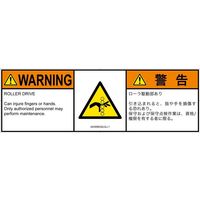 PL警告表示ラベル（ISO準拠）│機械的な危険:引き込み（ローラ）│IA0306032│警告│Lサイズ