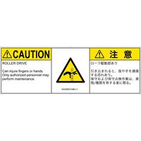 PL警告表示ラベル（ISO準拠）│機械的な危険:引き込み（ローラ）│IA0306031│注意│Mサイズ