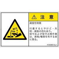 PL警告表示ラベル（ISO準拠）│材料・物質による危険:腐食性物質│IF0408601│注意│Sサイズ