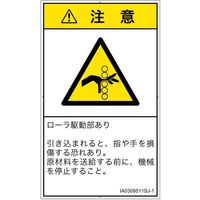 PL警告表示ラベル（ISO準拠）│機械的な危険:引き込み（ローラ）│IA0309511│注意│Sサイズ