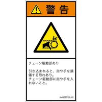 PL警告表示ラベル（ISO準拠）│機械的な危険:引き込み（チェーン）│IA0506312│警告│Lサイズ│日本語（タテ）│6枚（直送品）