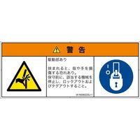 PL警告表示ラベル（ISO準拠）│機械的な危険:はさまれ│IA1600622│警告│Sサイズ