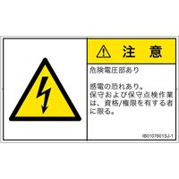 PL警告表示ラベル（ISO準拠）│電気的な危険:感電│IB0107601│注意│Sサイズ
