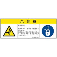 PL警告表示ラベル（ISO準拠）│機械的な危険:はさまれ│IA1600621│注意│Mサイズ