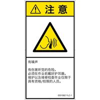 PL警告表示ラベル（ISO準拠）│騒音による危険:突然の騒音│ID0109211│注意│Lサイズ│簡体字（タテ）│6枚（直送品）