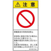 PL警告表示ラベル（ISO準拠）│禁止事項:同時排液禁止│IZ0125511│注意│Mサイズ