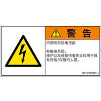 PL警告表示ラベル(ISO準拠)│電気的な危険:感電│IB0107602│警告│Mサイズ│簡体字(ヨコ)│10枚 IB0107602MC-1（直送品）