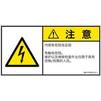 PL警告表示ラベル(ISO準拠)│電気的な危険:感電│IB0107601│注意│Lサイズ│簡体字(ヨコ)│6枚 IB0107601LC-1（直送品）
