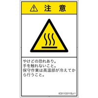PL警告表示ラベル（ISO準拠）│熱的な危険:表面高温│IC0113311│注意│Sサイズ