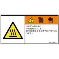 PL警告表示ラベル（ISO準拠）│熱的な危険:表面高温│IC0113302│警告│Lサイズ
