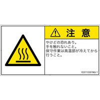 PL警告表示ラベル（ISO準拠）│熱的な危険:表面高温│IC0113301│注意│Mサイズ