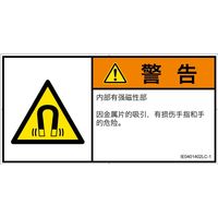 PL警告表示ラベル（ISO準拠）│放射から生じる危険:磁場│IE0401402│警告│Lサイズ│簡体字（ヨコ）│6枚（直送品）