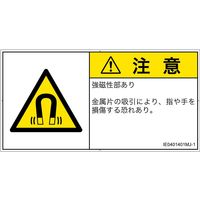 PL警告表示ラベル（ISO準拠）│放射から生じる危険:磁場│IE0401401│注意│Mサイズ