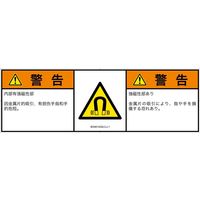 PL警告表示ラベル（ISO準拠）│放射から生じる危険:磁場│IE0401432│警告│Lサイズ│簡体字:日本語（マルチランゲージ）│4枚（直送品）