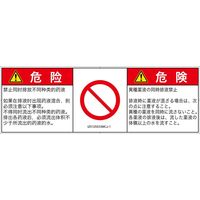 PL警告表示ラベル（ISO準拠）│禁止事項:同時排液禁止│IZ0125533│危険│Mサイズ