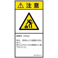 PL警告表示ラベル（ISO準拠）│人間工学による危険:重量物│IG0115811│注意│Lサイズ