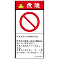 PL警告表示ラベル（ISO準拠）│禁止事項:同時排液禁止│IZ0125513│危険│Lサイズ