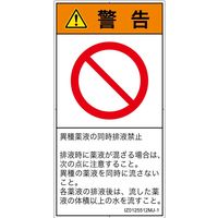 PL警告表示ラベル（ISO準拠）│禁止事項:同時排液禁止│IZ0125512│警告│Mサイズ