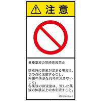 PL警告表示ラベル（ISO準拠）│禁止事項:同時排液禁止│IZ0125511│注意│Lサイズ