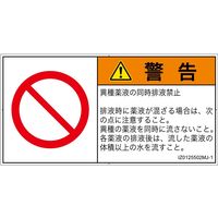 PL警告表示ラベル（ISO準拠）│禁止事項:同時排液禁止│IZ0125502│警告│Mサイズ